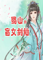 蜀山的盲女劍仙