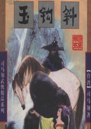 玉鉤斜