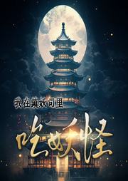 我在鎮妖司里吃妖怪