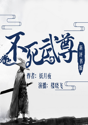 《不死武尊》新版評書‖玄幻修真