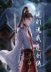 他們說(shuō)我是劍俠