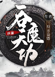 西游開局選擇吞天魔功