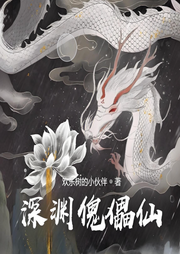 深淵傀儡仙
