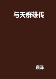 與天群雄傳