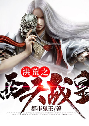 洪荒之西天戰(zhàn)皇