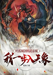 葉孤城劍叩武帝城，我一步入天象