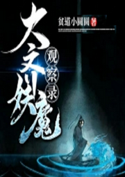 大齊妖魔觀察錄
