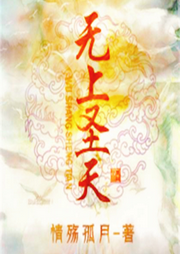 無上圣天︱熱血仙俠好文