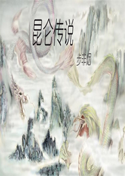 昆侖傳說