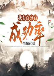 我有百分百成功率