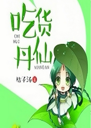 吃貨丹仙