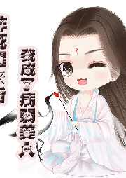 【純愛】詐死醒來后我成了病弱美人