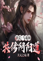 洪荒：與羲和共修陰陽道