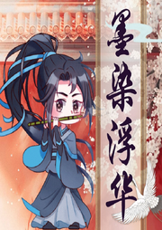 墨染浮華