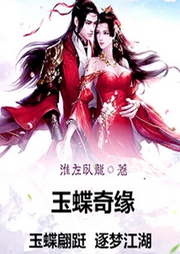 玉蝶奇緣