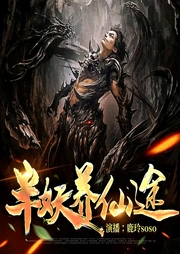 半妖養(yǎng)仙途l穿越l凡人流l殺伐果斷l(xiāng)智商在線