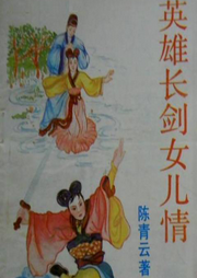 英雄長劍女兒情