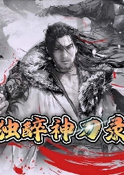 獨醉神刀錄