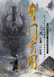 奇門玄圖