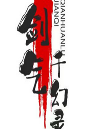 武俠玄幻