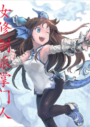 女修劍派掌門人