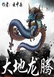 大地龍騰