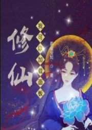 修仙：我可以加載面板