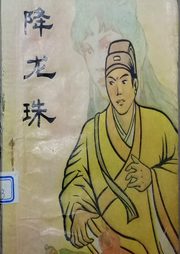 降龍珠