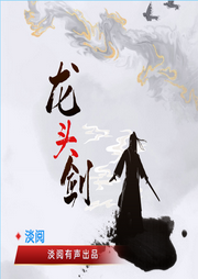龍頭劍