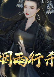 煙雨行殺