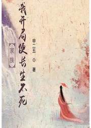 家族，我開局便長生不死