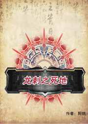 龍刺之3死地