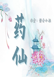 藥仙