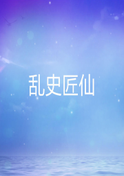 亂史匠仙