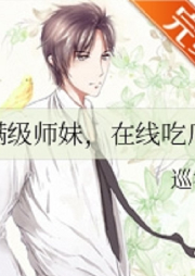 滿級師妹、在線吃瓜【智能有聲書】