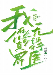 我在修真界無證行醫