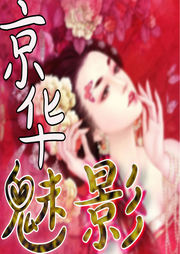 京華魅影
