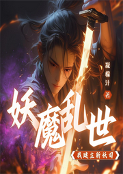 妖魔亂世，我建立斬妖司