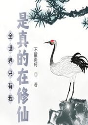 全世界只有我是真的在修仙