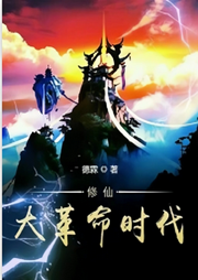 修仙大革命時代