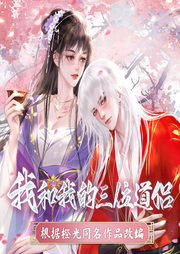 我和我的三位道侶