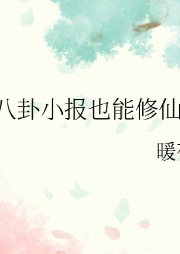 靠八卦小報也能修仙