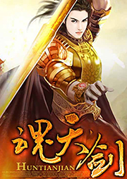 魂天劍