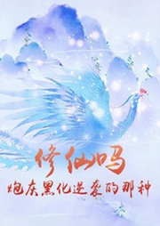 修仙嗎