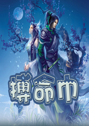 搏命巾
