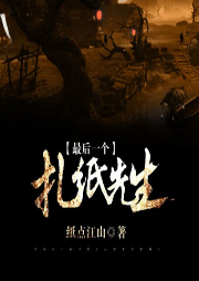 最后一個扎紙先生