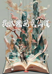 我以魂硯覓仙道
