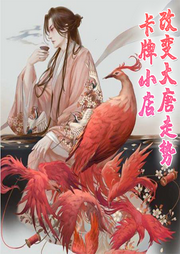 卡牌小店改變大唐走勢