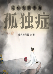 這位劍仙患有孤獨癥