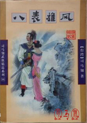 【武俠】八表雄風